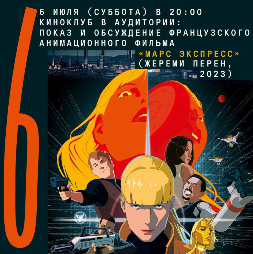 6 ივლისს (შაბათს) 20:00 საათზე კინოკლუბ Auditoria-ში: ფრანგული ანიმაციური ფილმის „მარსი ექსპრესი“ ჩვენება და განხილვა (Jeremie Perin, 2023 წ.)