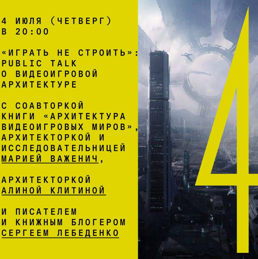 July 4 (Thursday) at 20:00 “Play not build”: public talk about video game architecture