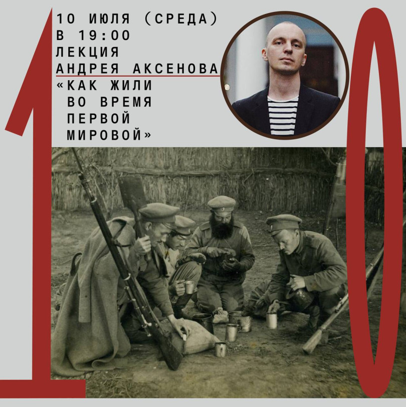 July 10 (Wednesday) at 19:00 lecture by Andrey Aksenov “How they lived during the First World War”