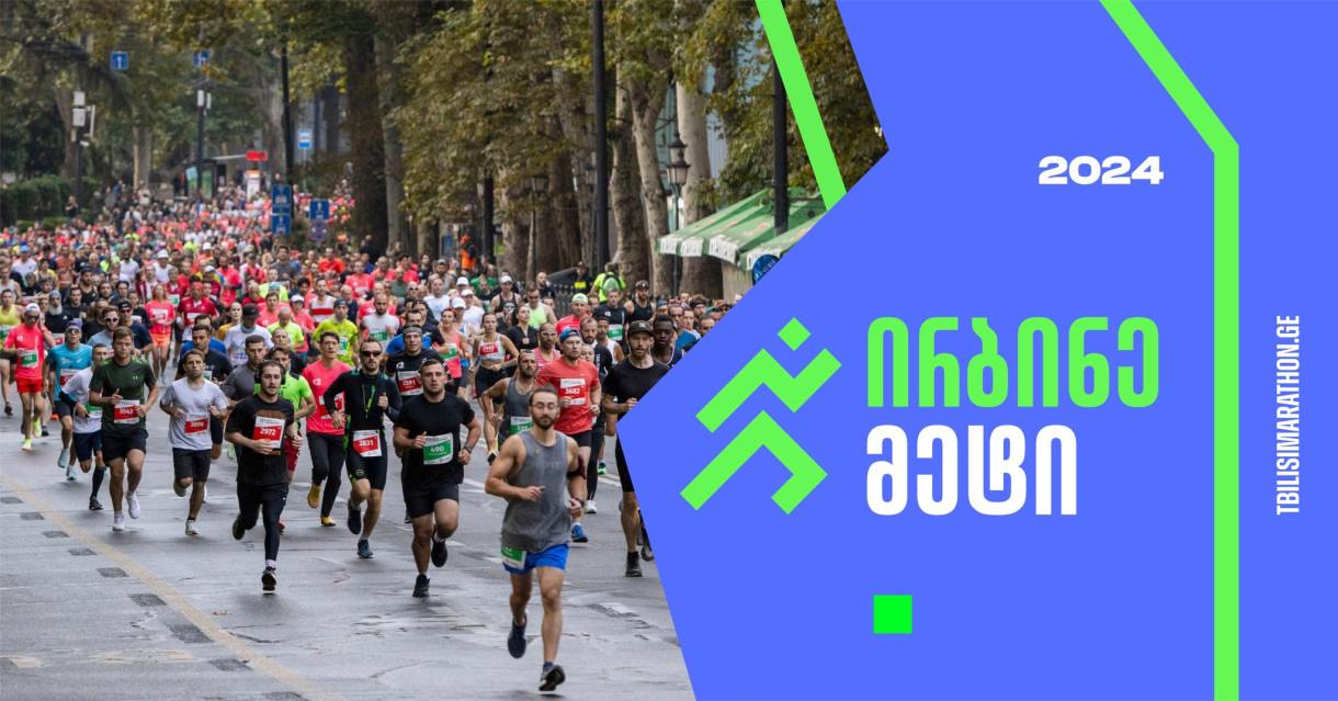 თბილისიმარათონი 2024