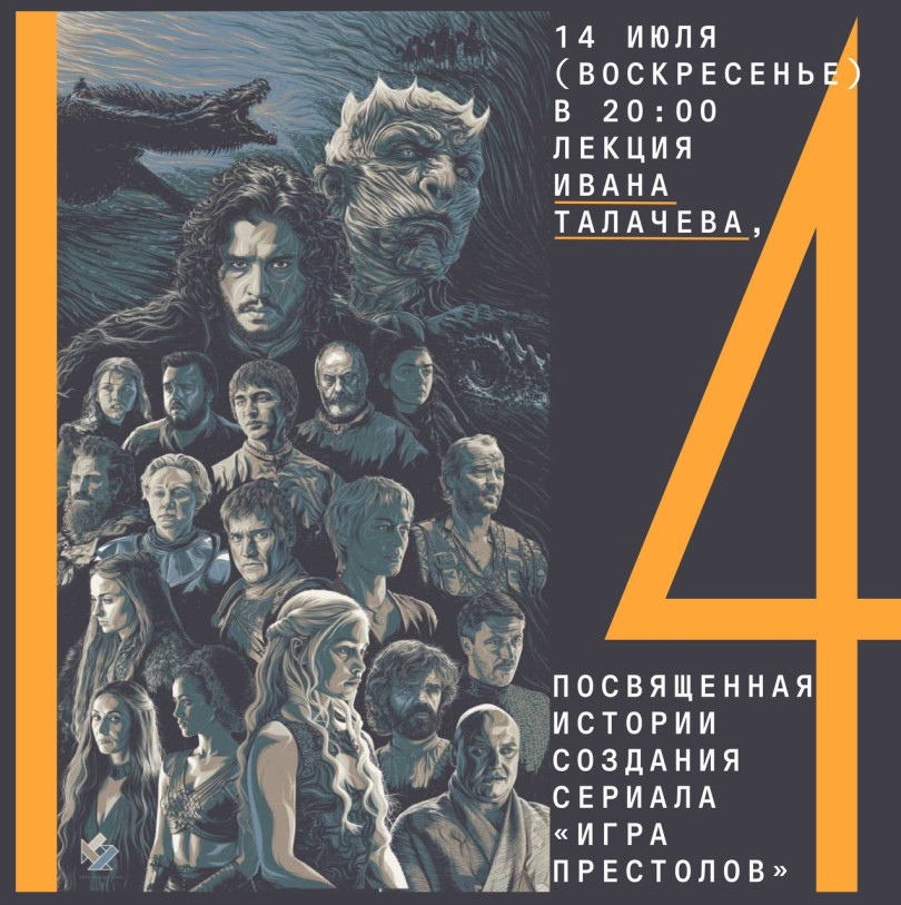July 14 (Sunday) 20:00 lecture by Ivan Talachev on the history of the creation of the series “Game of Thrones”
