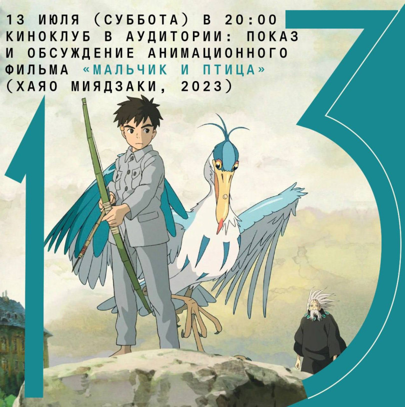 July 13 (Saturday) at 20:00 film club in the Auditorium: screening and discussion of the animated film “The Boy and the Bird” (Hayao Miyazaki, 2023)