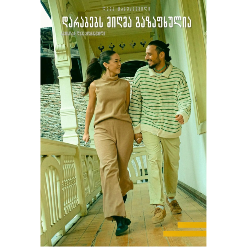დარაბებს მიღმა გაზაფხულია
