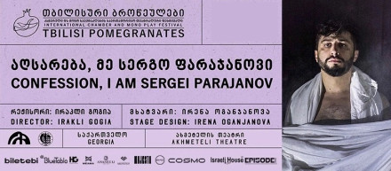 Исповедь - Я Серго Параджанов