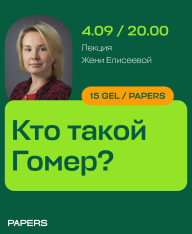 Кто такой Гомер: как слепой старик написал две главные истории про войну и любовь