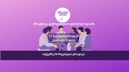 პრაქტიკა გამოყენებით ფსიქოლოგიაში