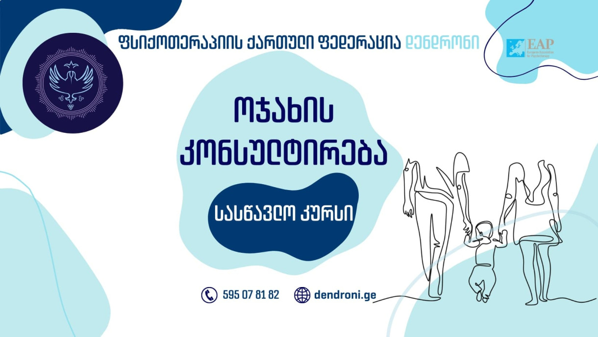 ოჯახის კონსულტირების სასერტიფიკაციო კურსი