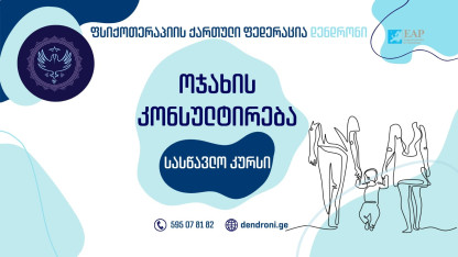 ოჯახის კონსულტირების სასერტიფიკაციო კურსი