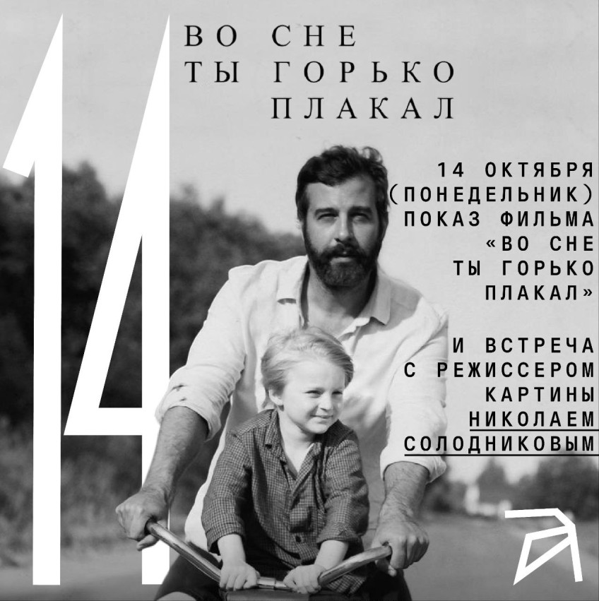 October 14 (Monday) Screening of the film “In a Dream You Cried Bitterly” and meeting with the film’s director Nikolai Solodnikov