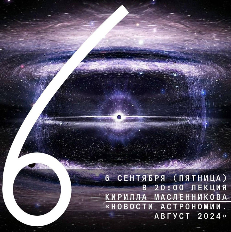 September 6 (Friday) at 20:00 lecture by Kirill Maslennikov “Astronomy News. August 2024