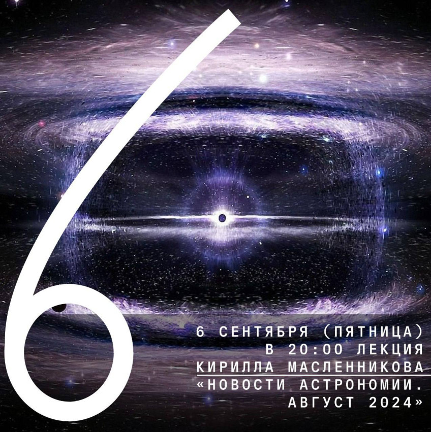September 6 (Friday) at 20:00 lecture by Kirill Maslennikov “Astronomy News. August 2024