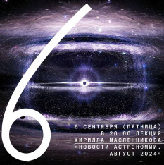 6 сентября (пятница) в 20:00 лекция Кирилла Масленникова «Новости астрономии. Август 2024»