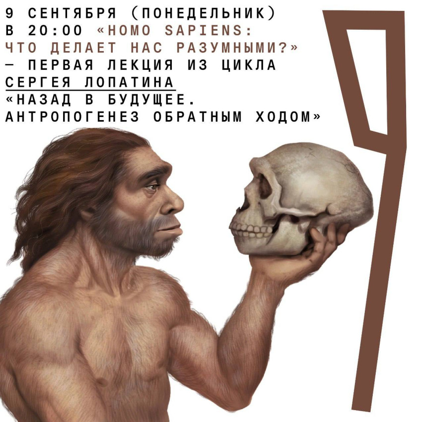 September 9 (Monday) 20:00 “Homo sapiens: what makes us intelligent?” — the first lecture in Sergei Lopatin’s series “Back to the Future. Anthropogenesis in reverse