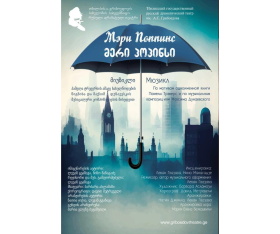 მერი პოპინსი • გრიბოედოვის თეატრი