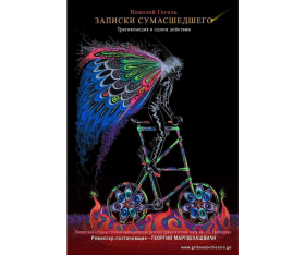 Записки сумасшедшего