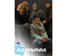 რევიზორი