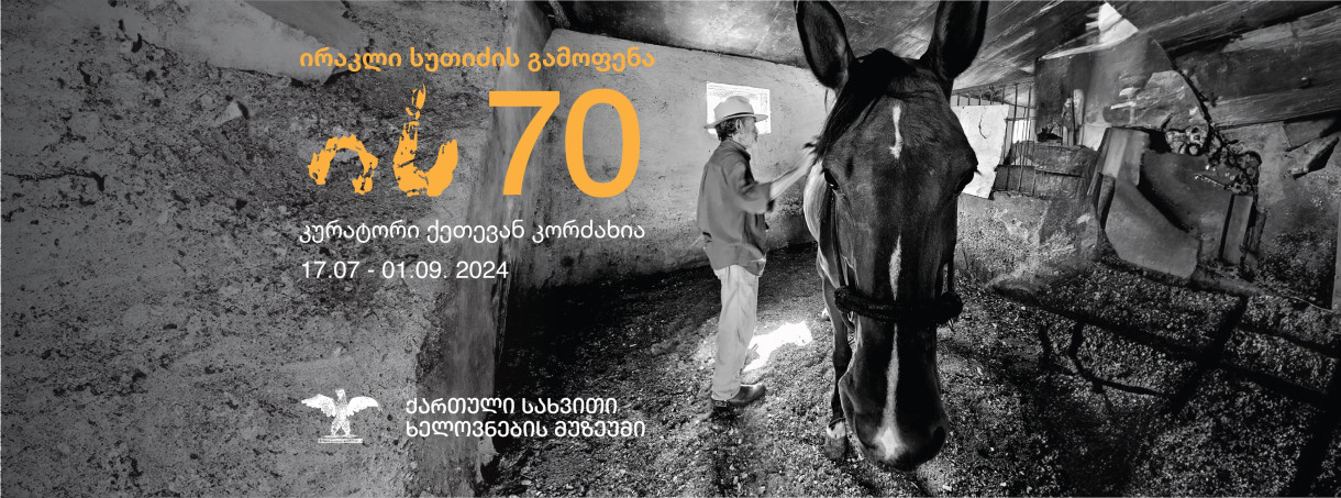 ის 70 - ირაკლი სუთიძის გამოფენა