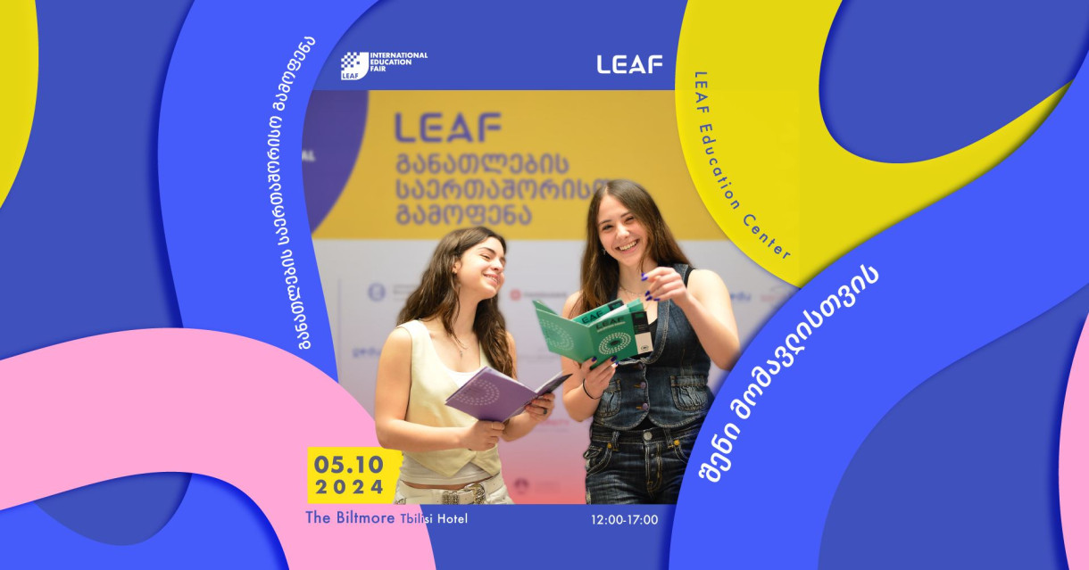 Международная образовательная выставка LEAF