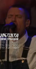 Lapis Trubetskoy tribute concert