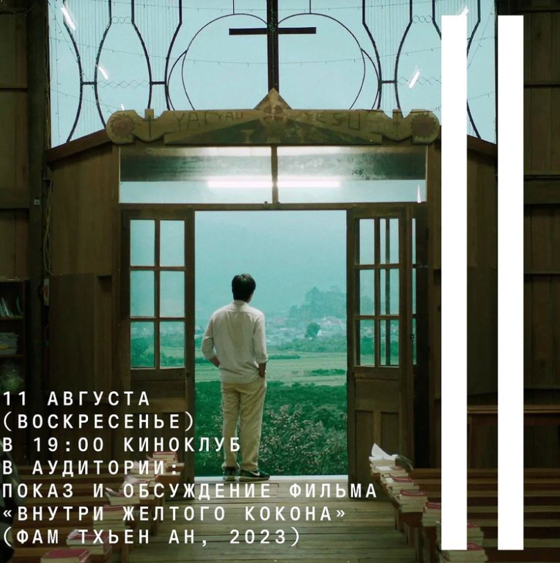 August 11 (Sunday) at 19:00 film club in the Auditoria: screening and discussion of the film “Inside the Yellow Cocoon Shell” (Pham Thien An, 2023)