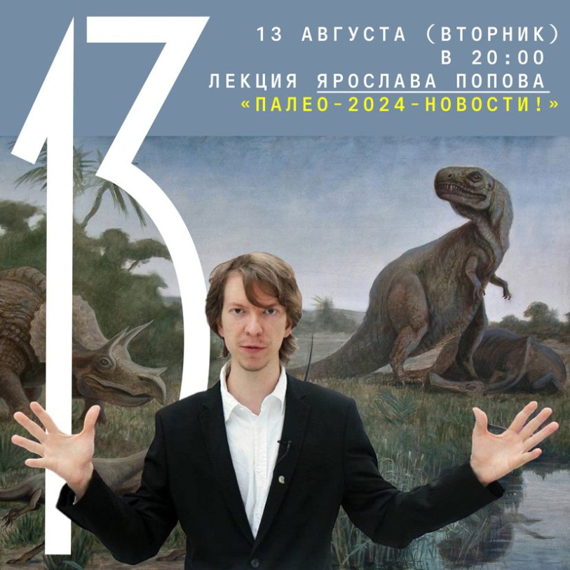 August 13 (Tuesday) 20:00 lecture by Yaroslav Popov “Paleo-2024-news!”