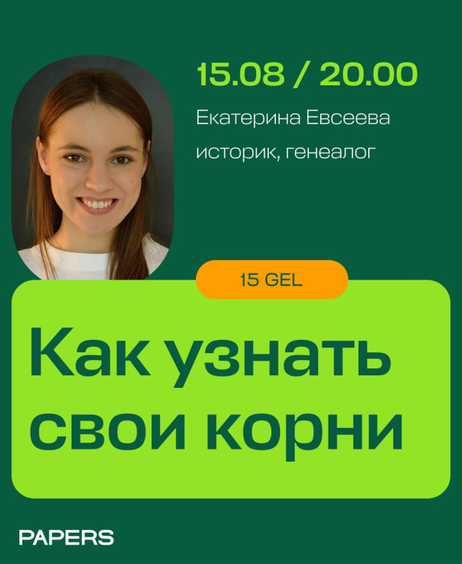 Практическая лекция историка-генеалога Екатерины Евсеевой о том, как исследовать семейную историю