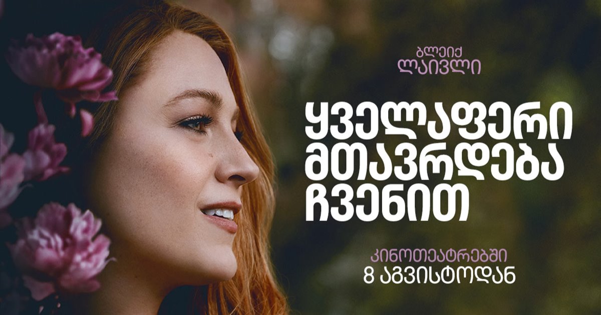 ყველაფერი მთავრდება ჩვენით