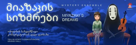 Мечты Хаяо Миядзаки. Mystery Ensemble