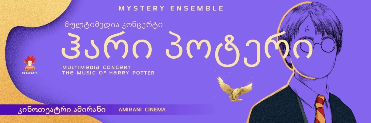 Музыка Гарри Поттера из MYSTERY ENSEMBLE: Мультимедийный концерт