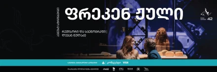 Фрекен Жюль