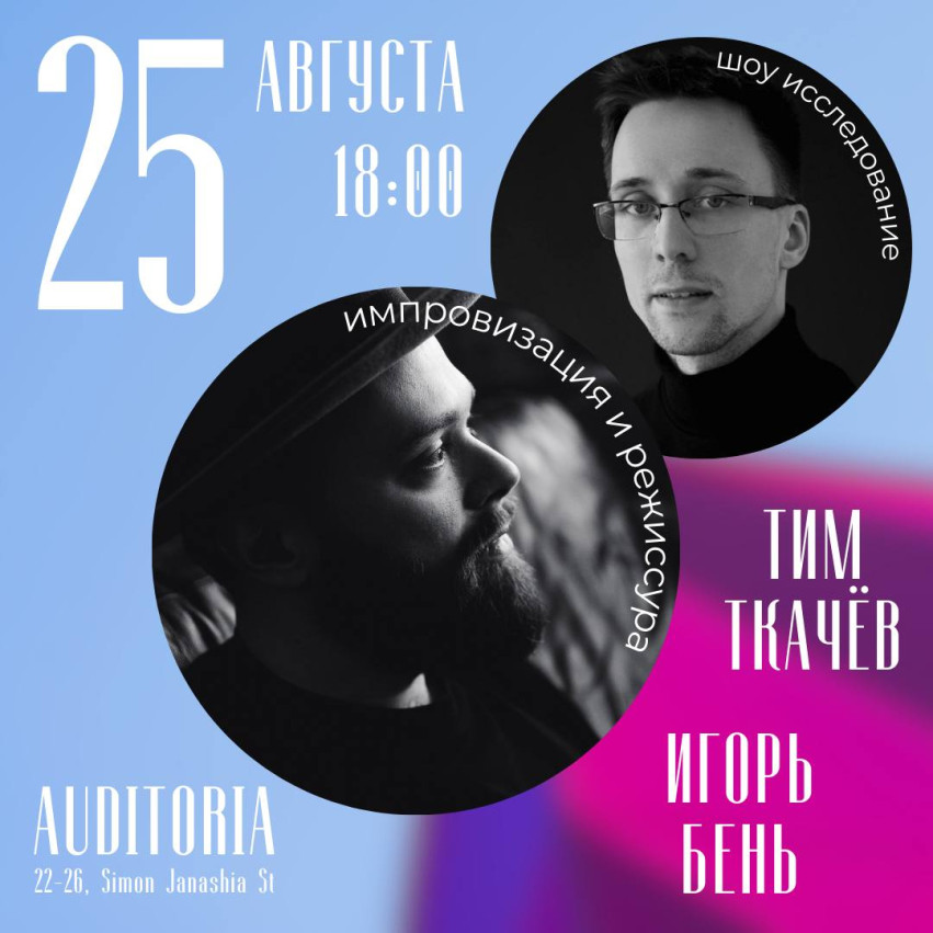 25 აგვისტო (კვირა) 18:00 იმპროვ შოუ „X3“ (სათაური იკითხება „იქს სამი“ და ნიშნავს გაურკვევლობაში მყოფ სამ მონაწილეს)