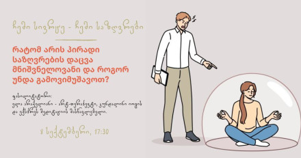 ჩემი სივრცე - ჩემი საზღვრები