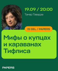 Мифы о купцах и караванах Тифлиса