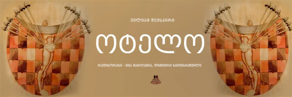 Отелло