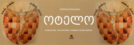 Отелло