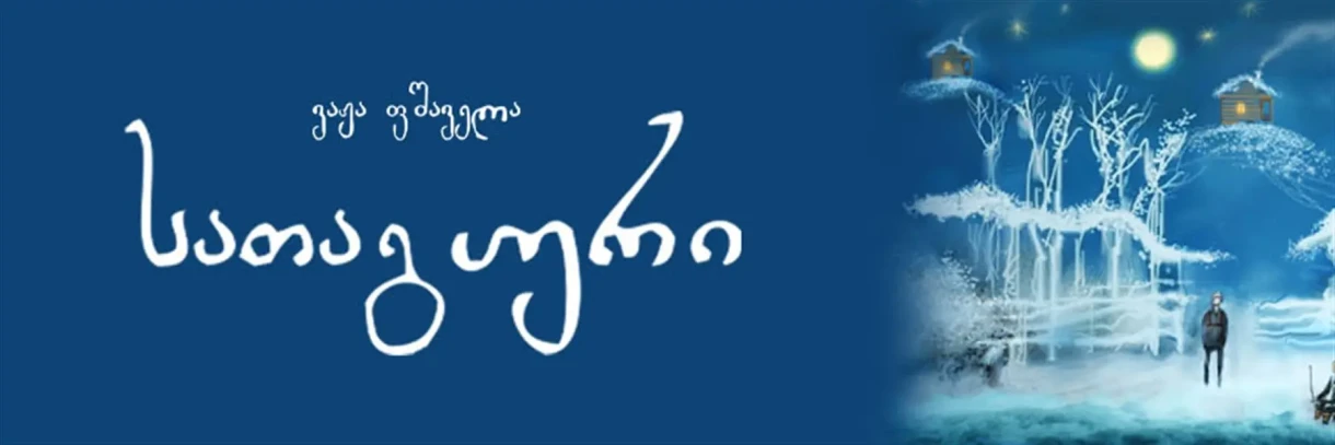 სათაგური