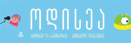 Одиссея