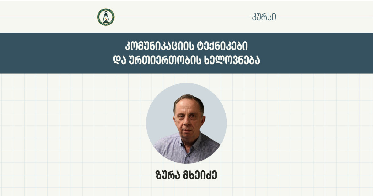 კომუნიკაციის ტექნიკები და ურთიერთობის ხელოვნება
