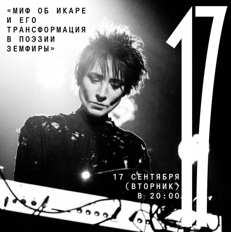 September 17 (Tuesday) 20:00 lecture “The myth of Icarus and its transformation in Zemfira’s poetry”