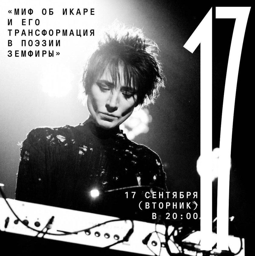 September 17 (Tuesday) 20:00 lecture “The myth of Icarus and its transformation in Zemfira’s poetry”