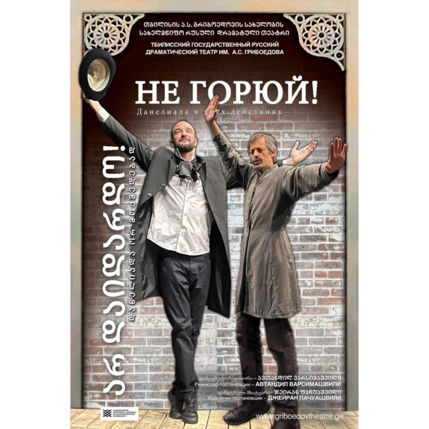Не горюй