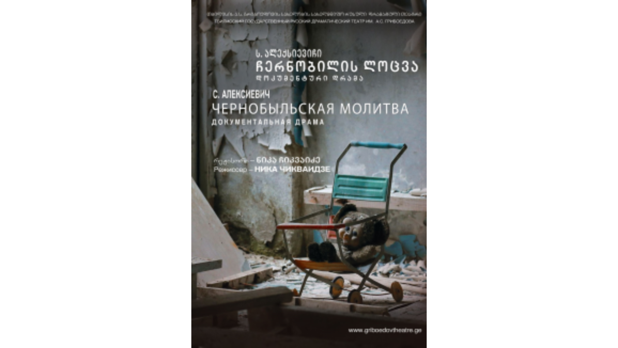 Чернобыльская молитва