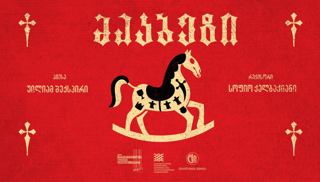 მაკბეტი