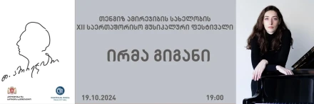 XII Международный музыкальный фестиваль имени Т. Амирэджиба - Ирма Гигани
