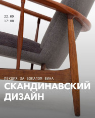 Лекция за бокалом вина: Скандинавский Дизайн
