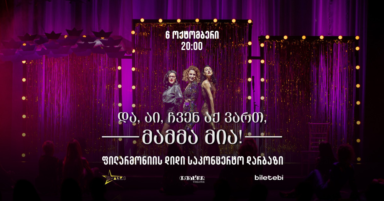 И вот и мы – Мамма Миа!