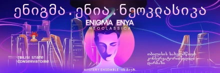 ენიგმა. ენია. ნეოკლასიკა Mystery Ensemle-ის მიერ