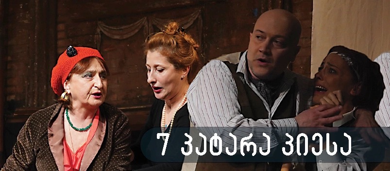 7 პ.პ. (შვიდი პატარა პიესა)