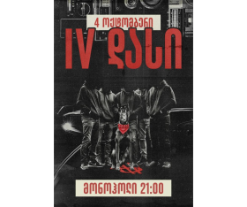IV დასი