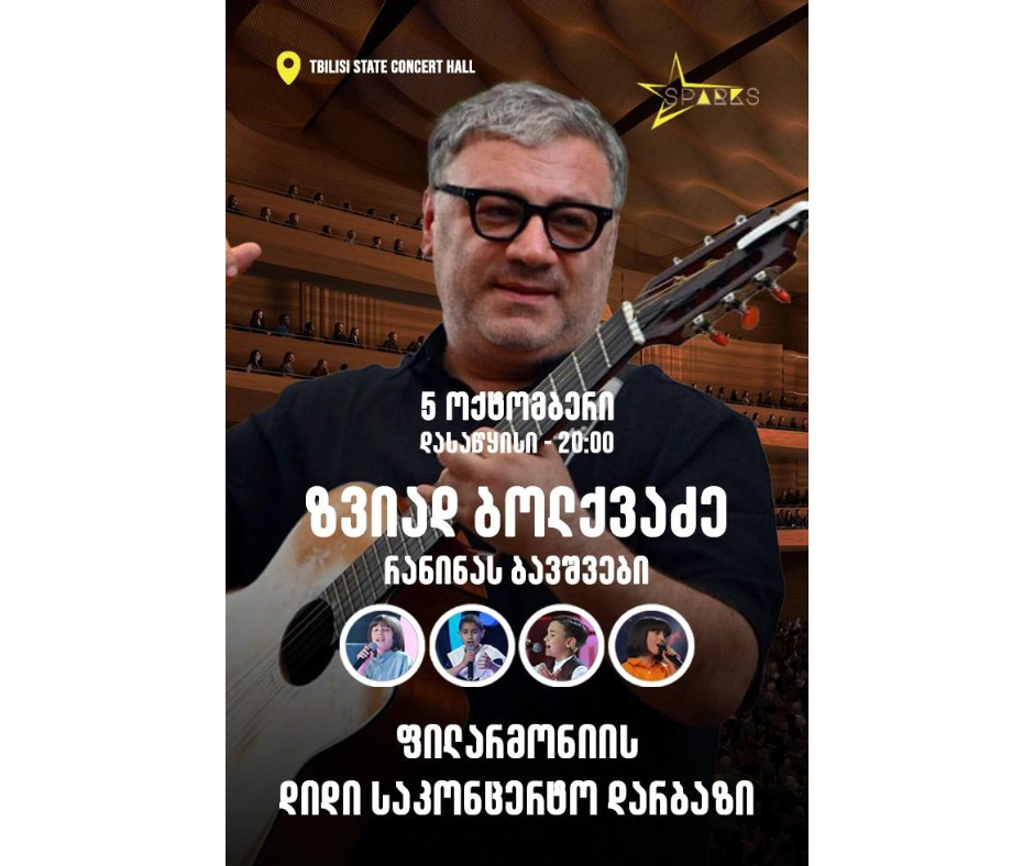 ზვიად ბოლქვაძე და რანინას ბავშვები